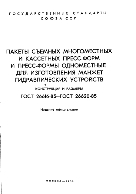 ГОСТ 26616-85