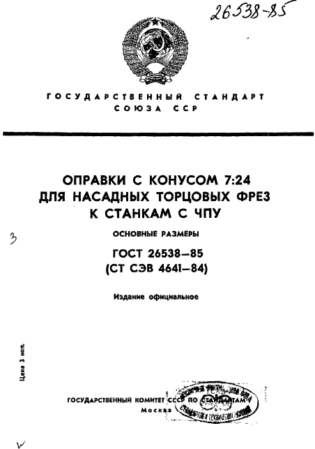 ГОСТ 26538-85