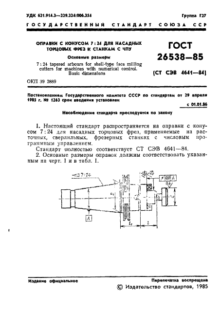 ГОСТ 26538-85