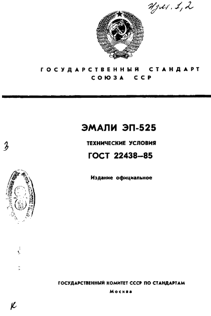 ГОСТ 22438-85