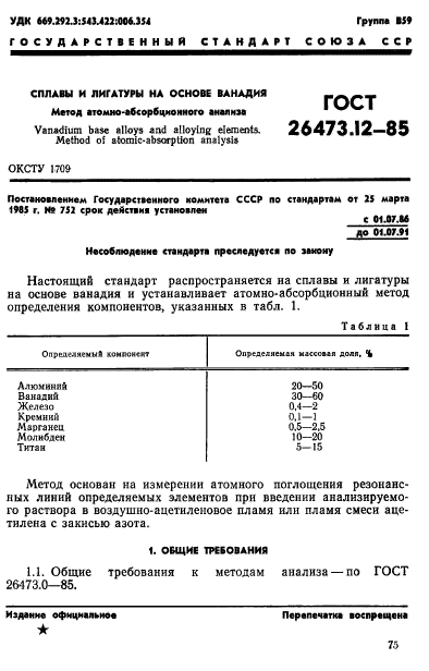 ГОСТ 26473.12-85