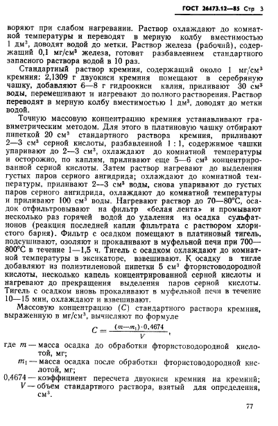 ГОСТ 26473.12-85