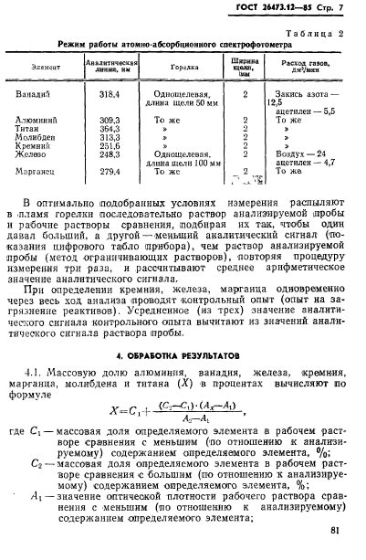 ГОСТ 26473.12-85