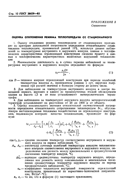 ГОСТ 26629-85