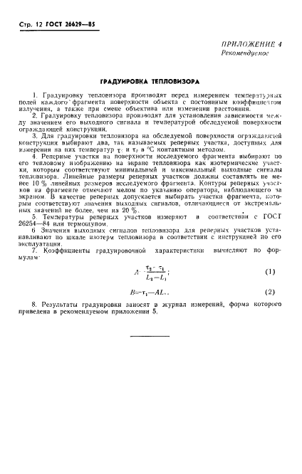 ГОСТ 26629-85