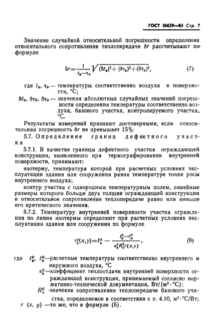 ГОСТ 26629-85