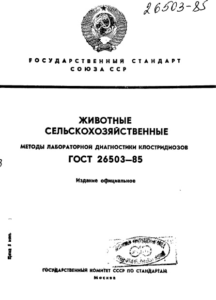 ГОСТ 26503-85