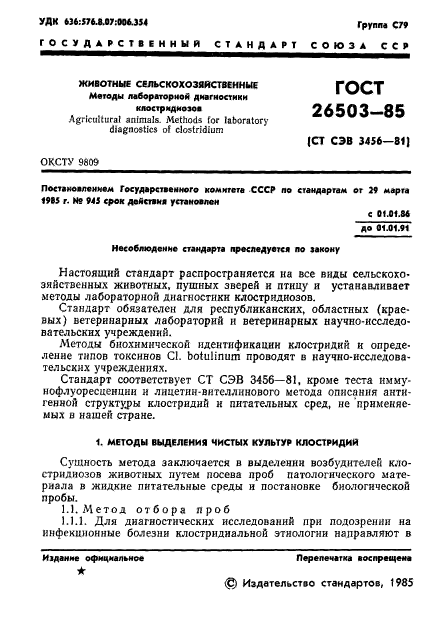 ГОСТ 26503-85