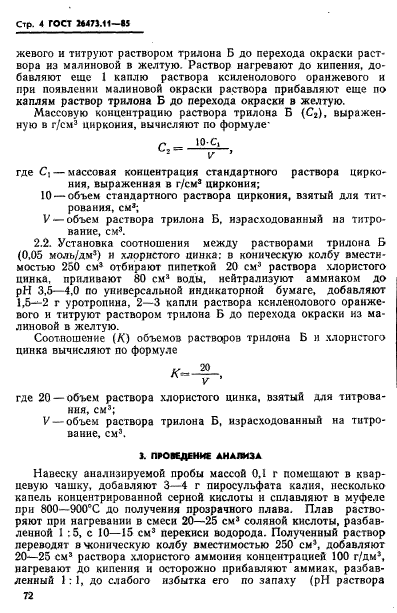 ГОСТ 26473.11-85