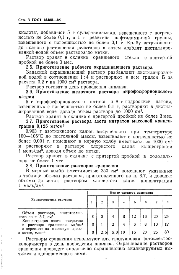 ГОСТ 26488-85