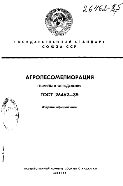 ГОСТ 26462-85