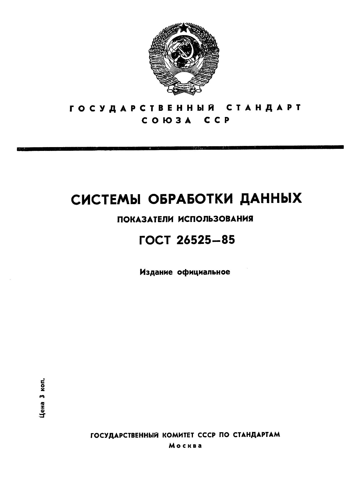 ГОСТ 26525-85