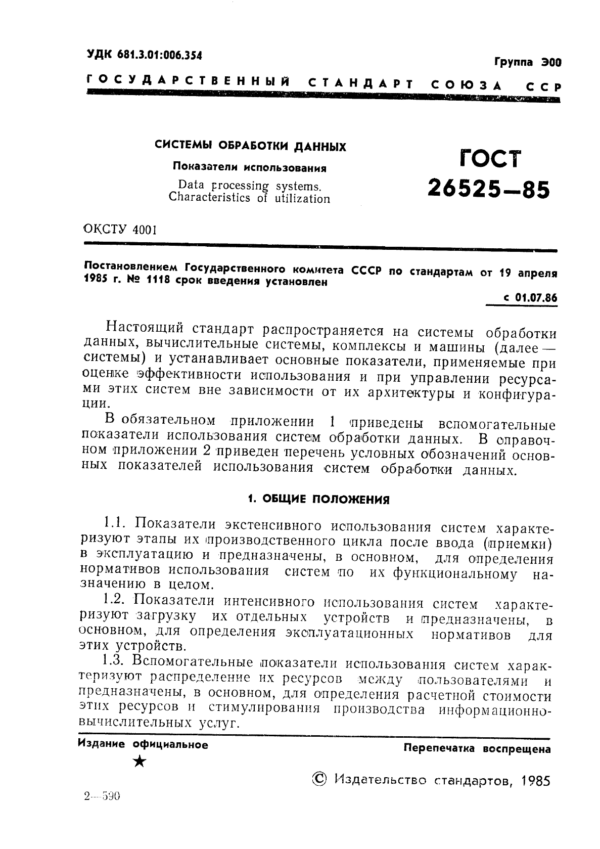 ГОСТ 26525-85