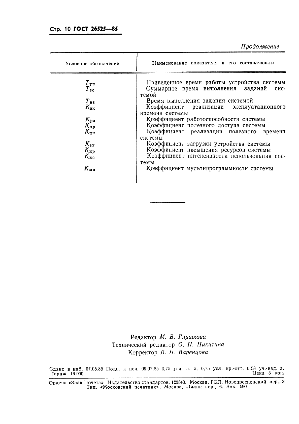 ГОСТ 26525-85