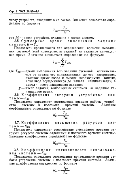 ГОСТ 26525-85