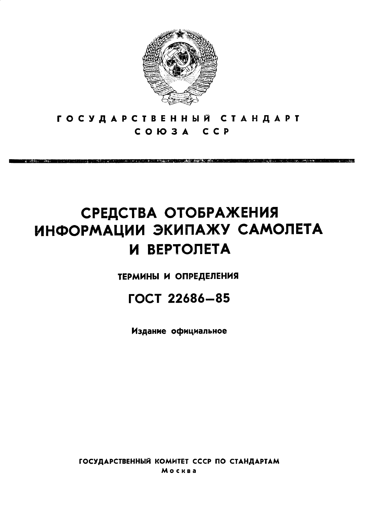 ГОСТ 22686-85