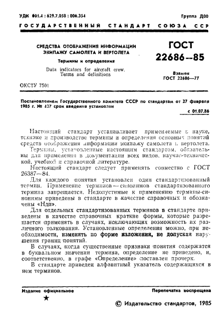 ГОСТ 22686-85