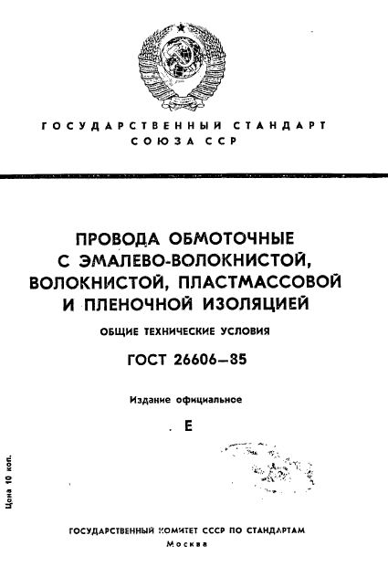 ГОСТ 26606-85