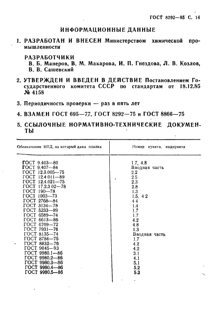 ГОСТ 8292-85