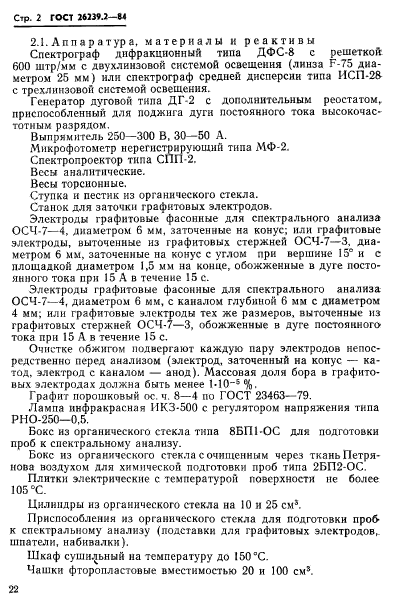 ГОСТ 26239.2-84