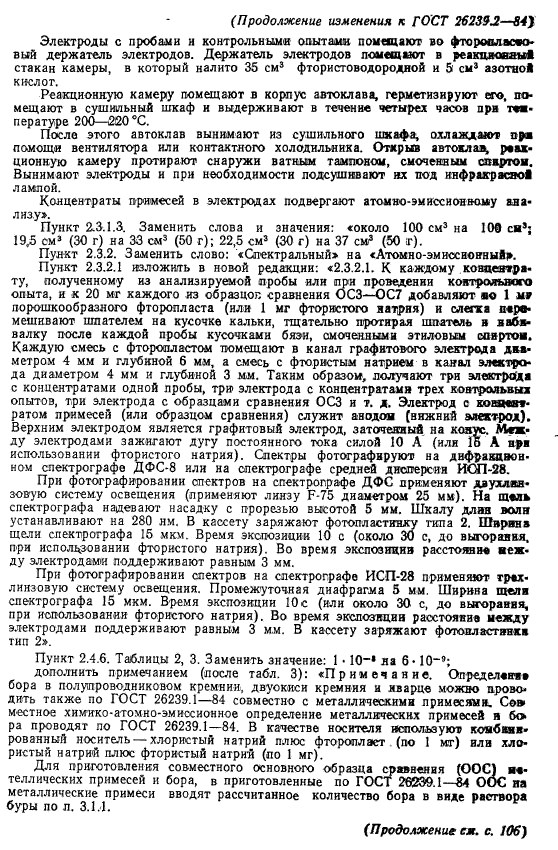 ГОСТ 26239.2-84