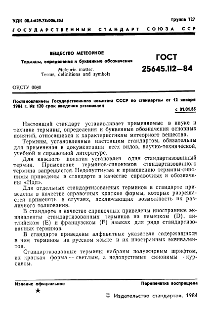 ГОСТ 25645.112-84