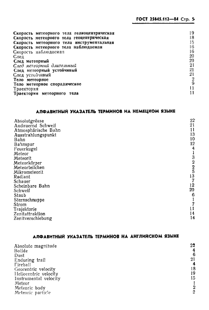 ГОСТ 25645.112-84