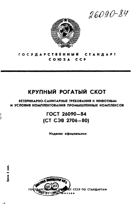 ГОСТ 26090-84