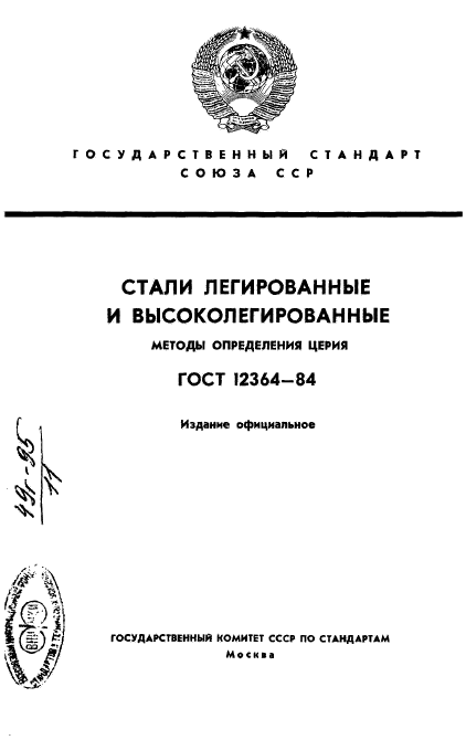 ГОСТ 12364-84