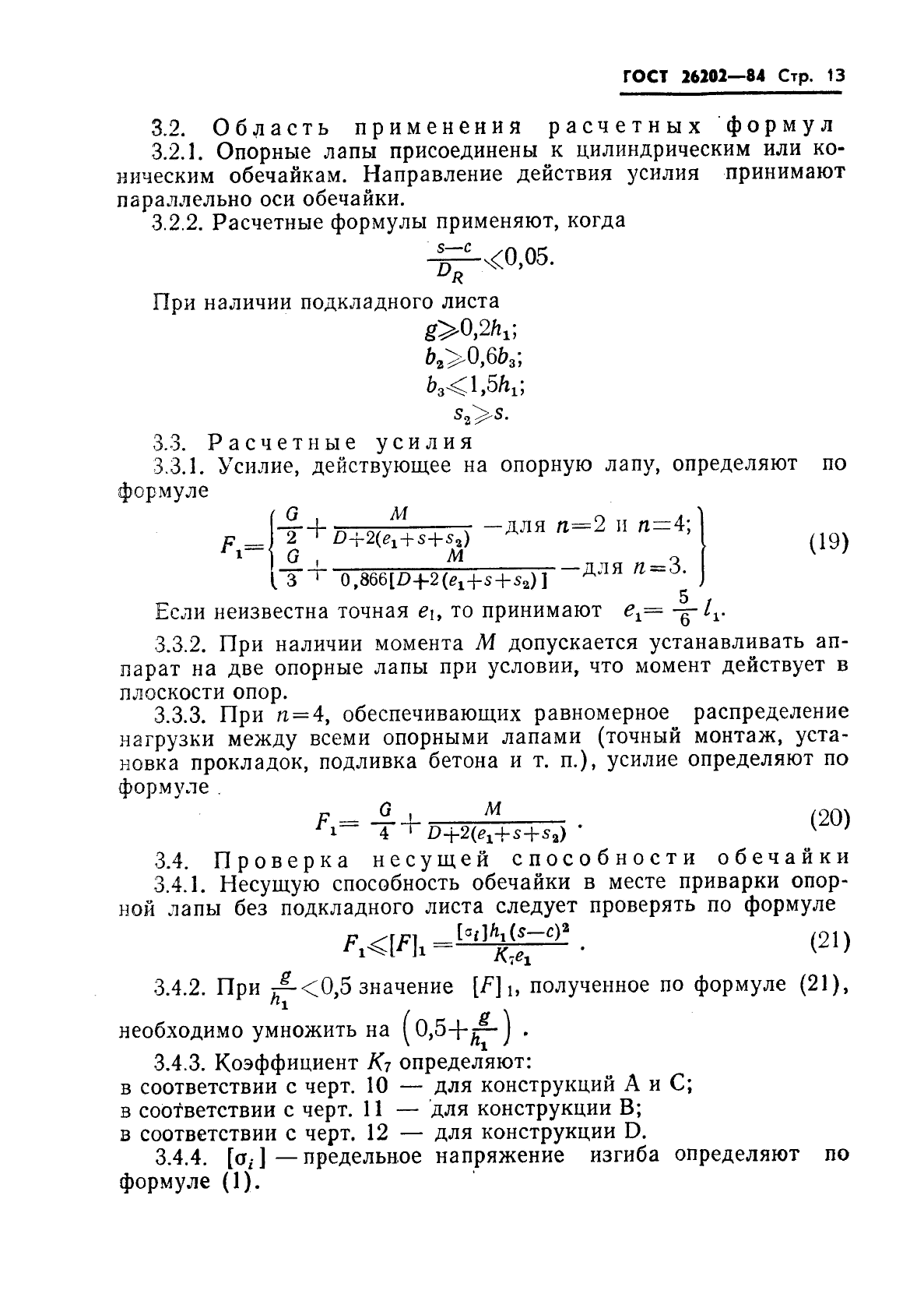 ГОСТ 26202-84