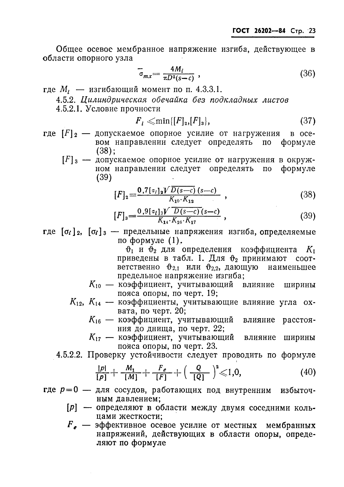 ГОСТ 26202-84