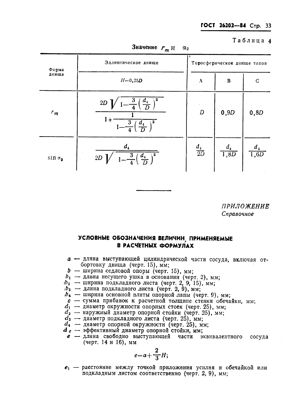 ГОСТ 26202-84