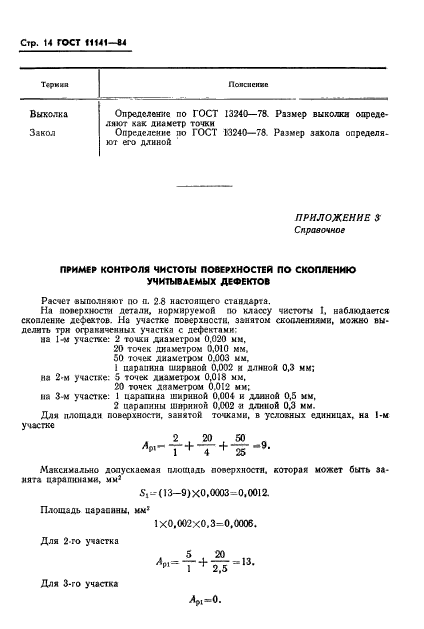 ГОСТ 11141-84