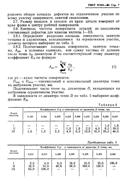 ГОСТ 11141-84