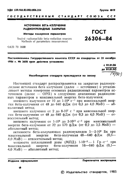 ГОСТ 26306-84