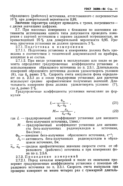 ГОСТ 26306-84