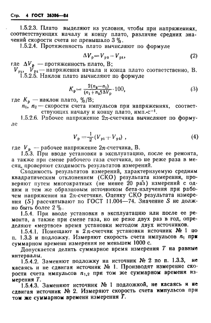 ГОСТ 26306-84