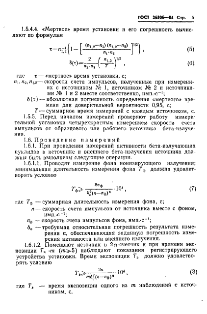 ГОСТ 26306-84