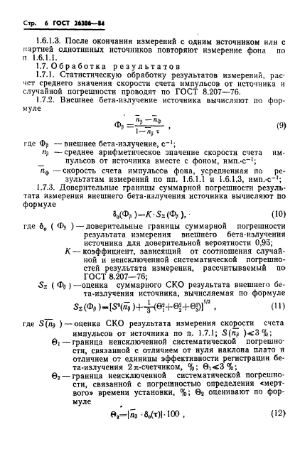 ГОСТ 26306-84