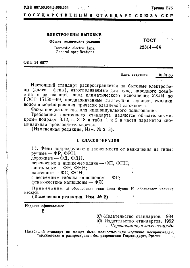 ГОСТ 22314-84