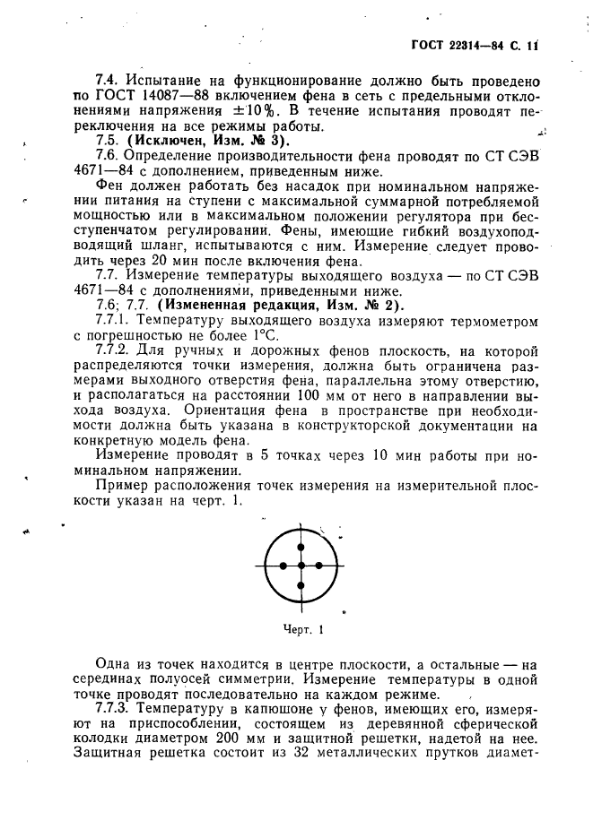 ГОСТ 22314-84