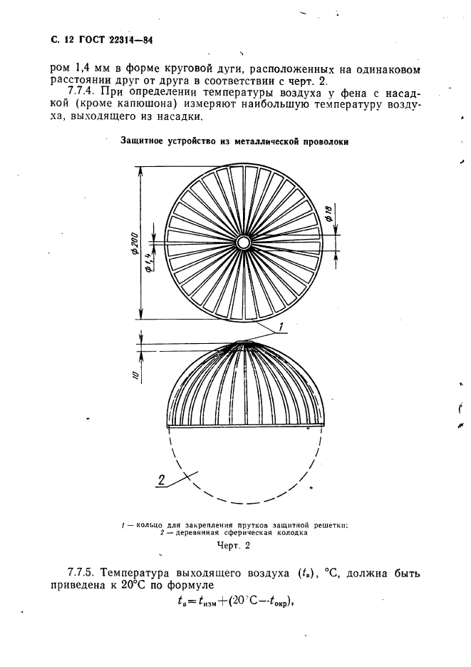 ГОСТ 22314-84