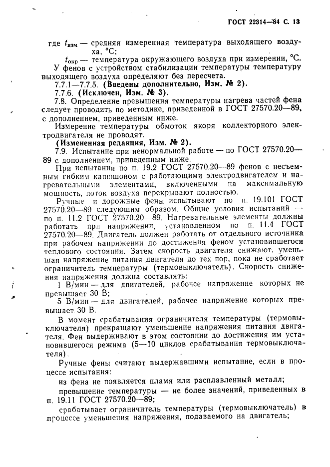 ГОСТ 22314-84