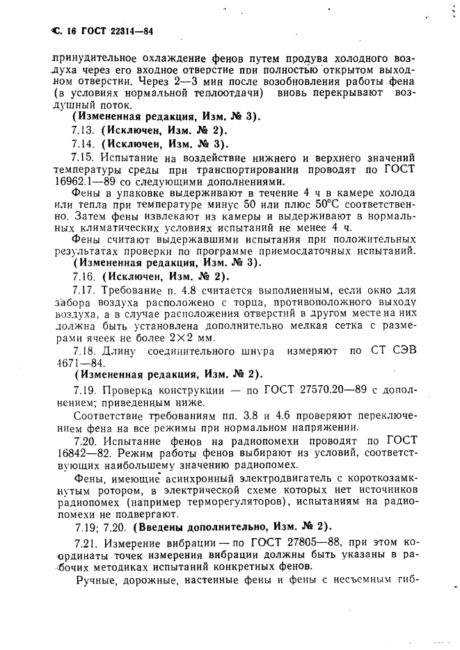 ГОСТ 22314-84