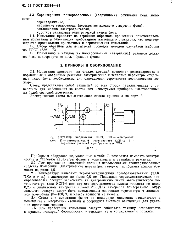 ГОСТ 22314-84