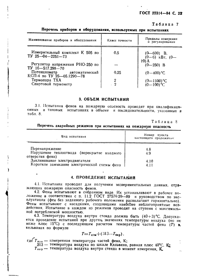 ГОСТ 22314-84