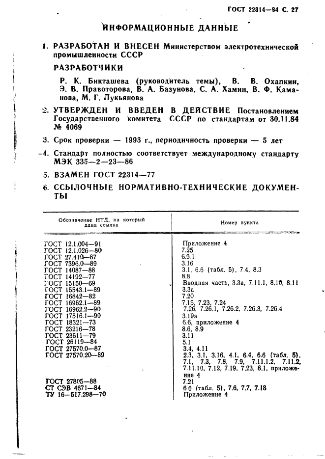 ГОСТ 22314-84