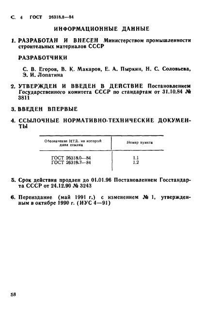 ГОСТ 26318.8-84