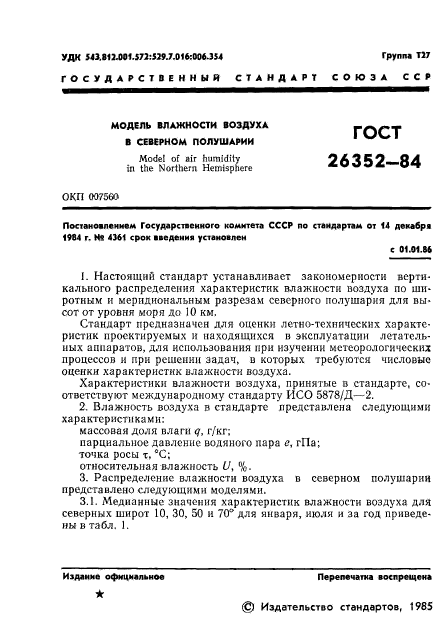 ГОСТ 26352-84