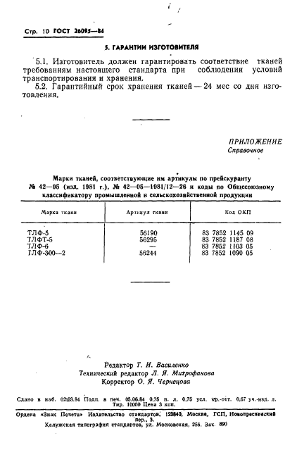 ГОСТ 26095-84